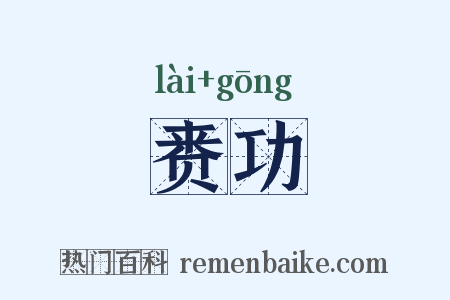 赉功是什么意思的图片